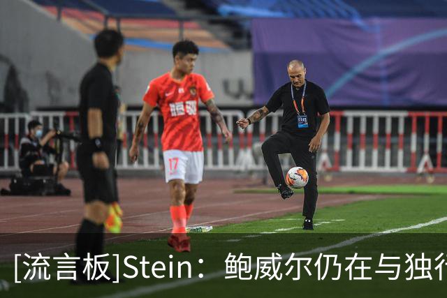 [流言板]Stein：鲍威尔仍在与独行侠沟通盼留队再战一年